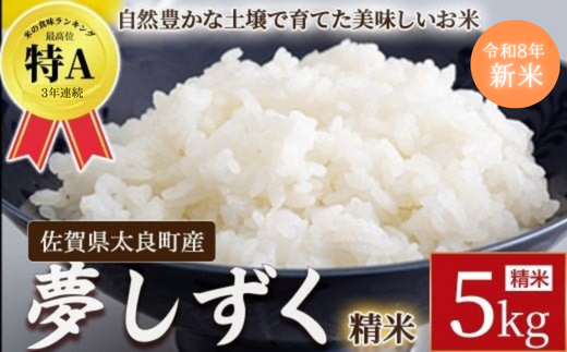 【先行予約】牟田農園の夢しずく5kg （5kg×1袋） 【令和8年産】 <精米> 米 お米 白米 ご飯 精米 国産 夢しずく 牟田農園 佐賀県太良町産 佐賀県 太良町 O185x1