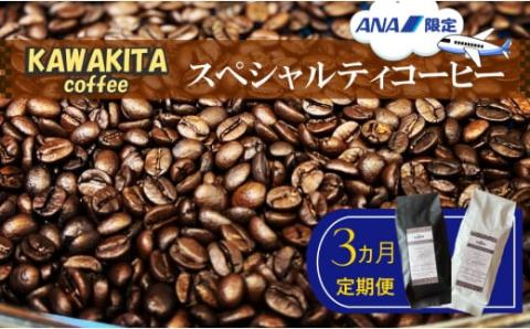[ANA限定]T-27 [かわきたコーヒー]スペシャルティコーヒー 200g×2種[豆]3カ月定期便