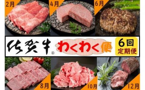 佐賀牛 わくわく便 6回コース