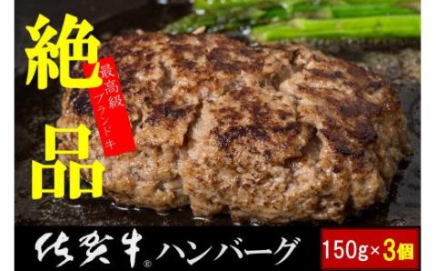 絶品!佐賀牛ハンバーグ 150g×3個