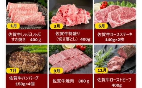 絶品と評判のハンバーグ付き!佐賀牛 お楽しみ便6回コース