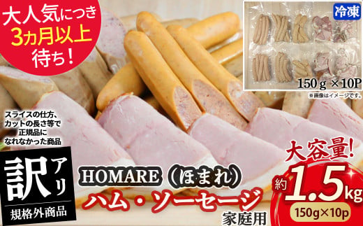 N35C 訳あり HOMARE(ほまれ)ハム・ソーセージ(家庭用)10パック