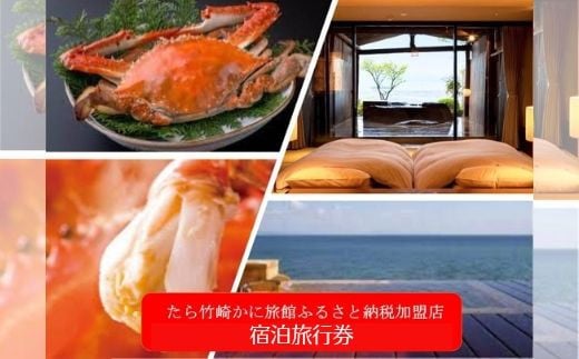 V-9 竹崎蟹を旅行券で楽しむ！「たら竹崎かに旅館」ふるさと旅行券（6万円分）