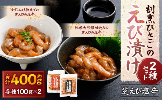 割烹ひさごのえび漬け2種セット（芝えび塩辛）計約400g（各種約100g×2パック）