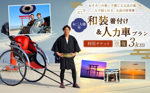 和装着付け&人力車プランペア