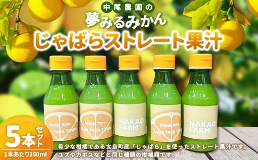 中尾農園の夢みるみかんじゃばらストレート果汁 150ml×5本セット