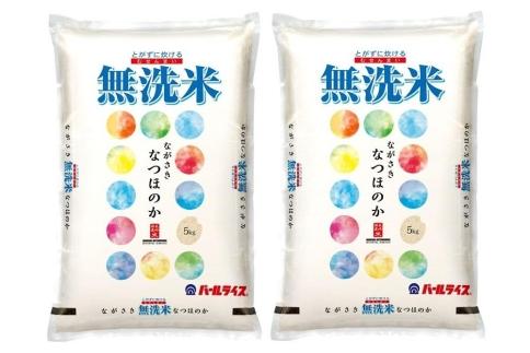 長崎県産米 令和7年産 なつほのか＜無洗米＞ 10kg（5kg×2）