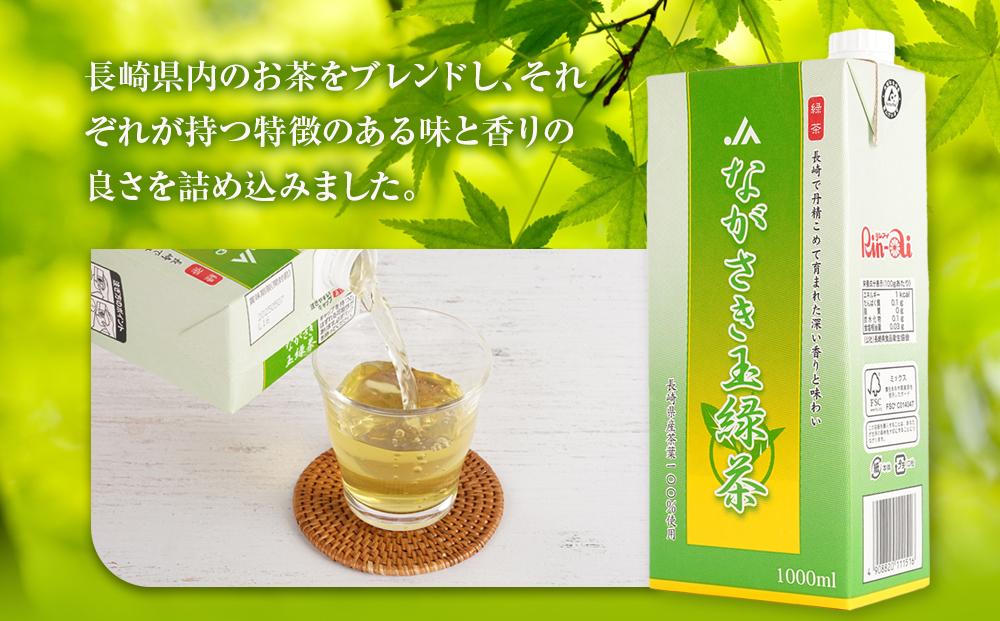 ながさき玉露茶 1000ml×6本