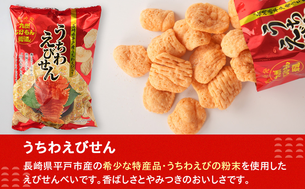 長崎ご当地スナック詰合せ6袋(うちわえびせん・かめせん・大島トマトスナック)