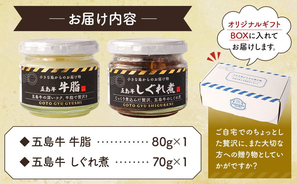 五島の恵み2種セット(五島牛 牛脂・しぐれ煮)