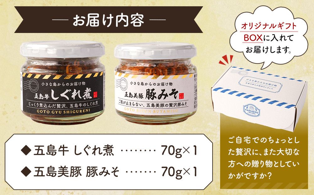 五島の恵み2種セット(五島牛 しぐれ煮・五島美豚 豚みそ)　