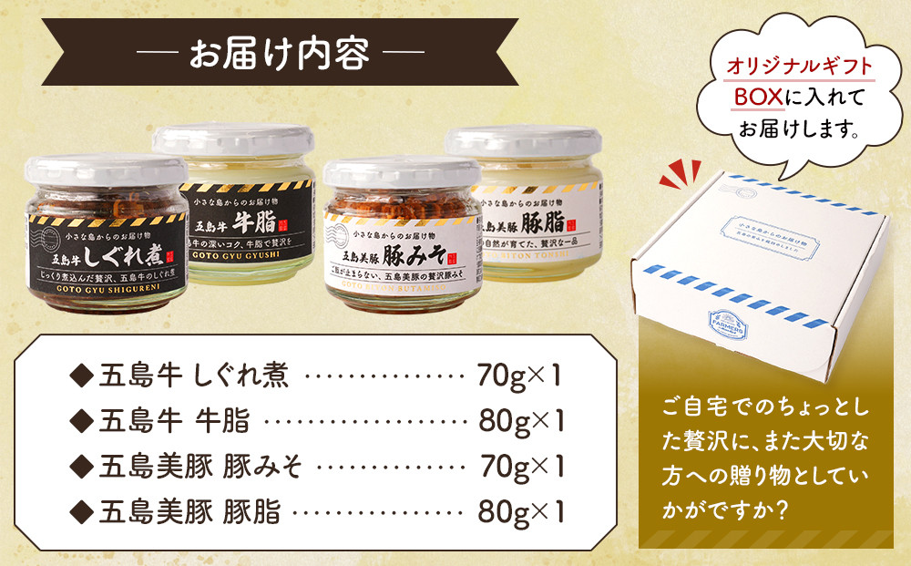五島の恵み4種セット(五島牛 牛脂・しぐれ煮・五島美豚 豚脂・豚みそ)