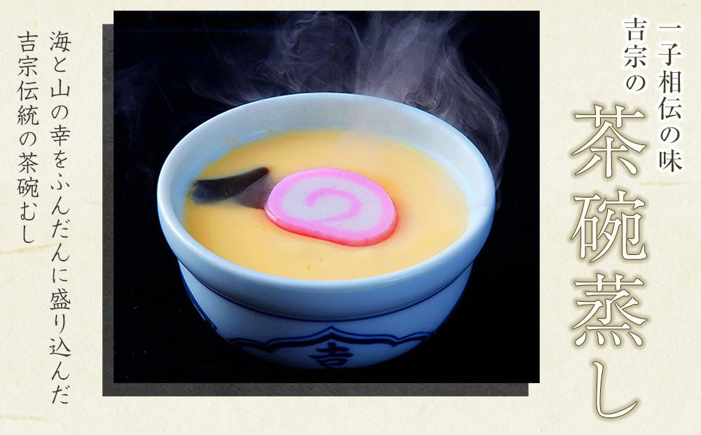 【AB002】【吉宗】茶碗蒸し6食入（C-22）