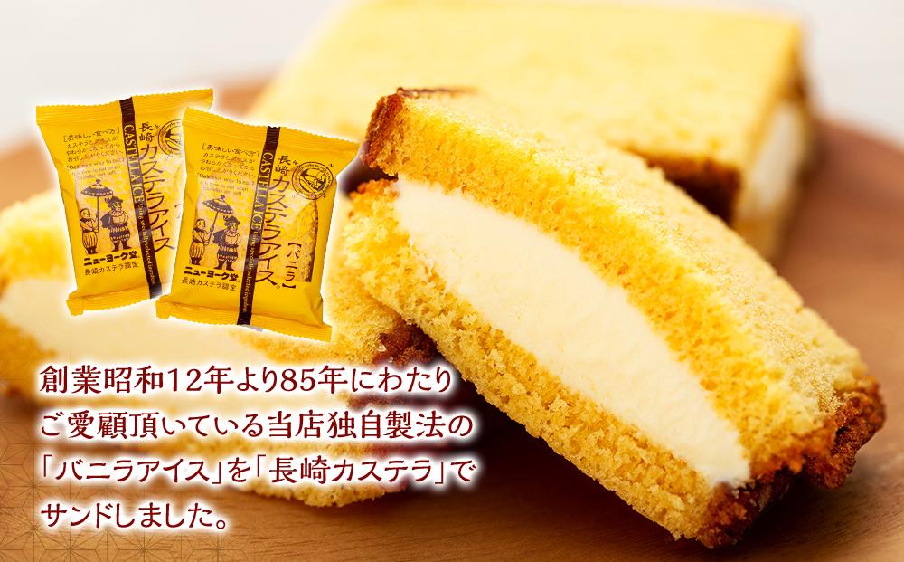長崎カステラアイス　バニラ 8個 セット＜ニューヨーク堂＞