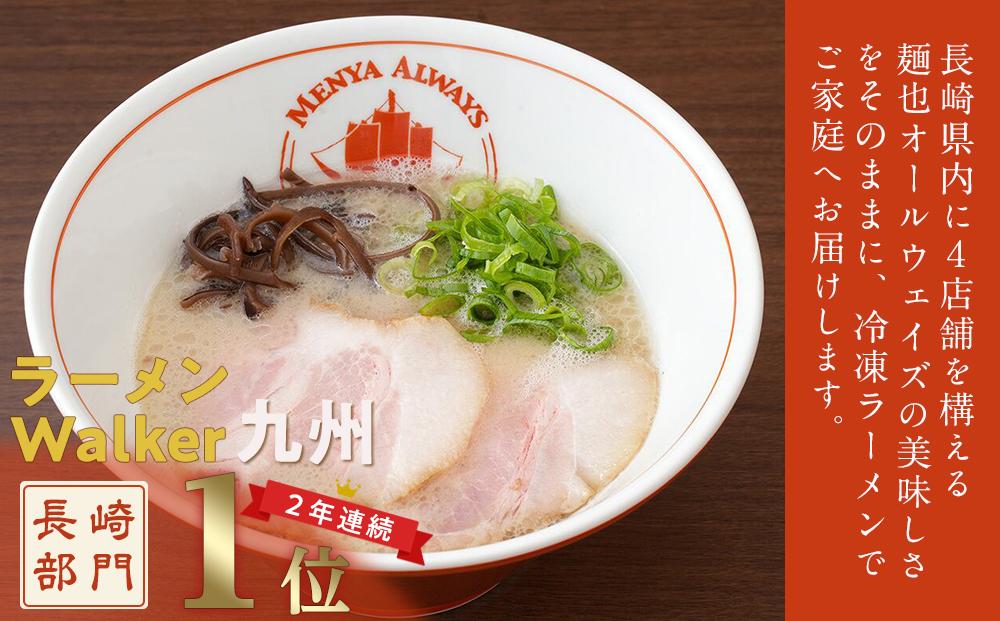 麺也オールウェイズ　とんこつラーメン 4食セット ＜『ラーメンウォーカー九州』2年連続長崎部門1位受賞！＞
