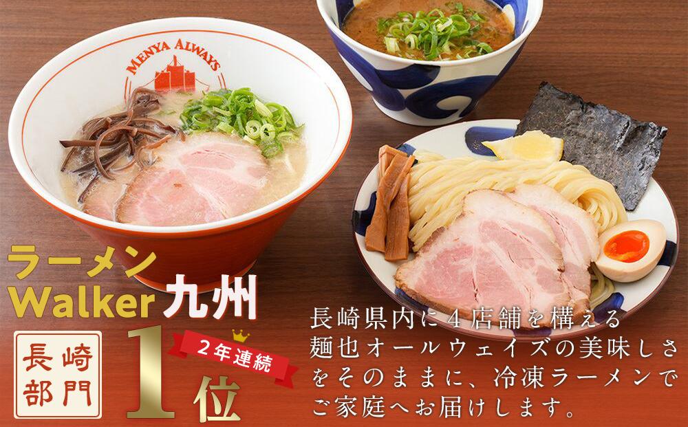 麺也オールウェイズ　とんこつラーメン2食・長崎あご出汁魚介つけ麺2食 計4食セット＜『ラーメンウォーカー九州』2年連続長崎部門1位受賞！＞