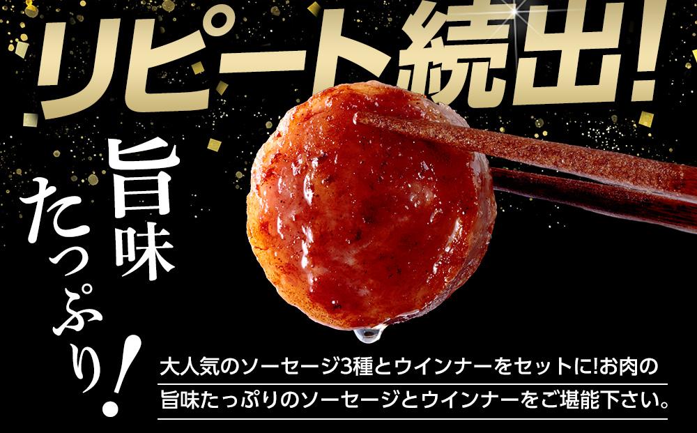 ＜長崎 島原からお届け＞ソーセージ3種 4本・ウインナー2袋 約1.12kg 食べ比べセット