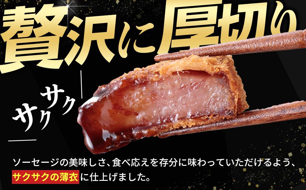 揚げるだけ！贅沢厚切り♪島原ハム　ポークソーセージカツ 約1.5kg（500g×3袋）