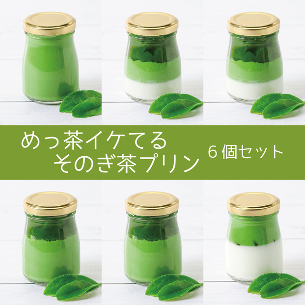めっ茶イケてるそのぎ茶プリン6個セット