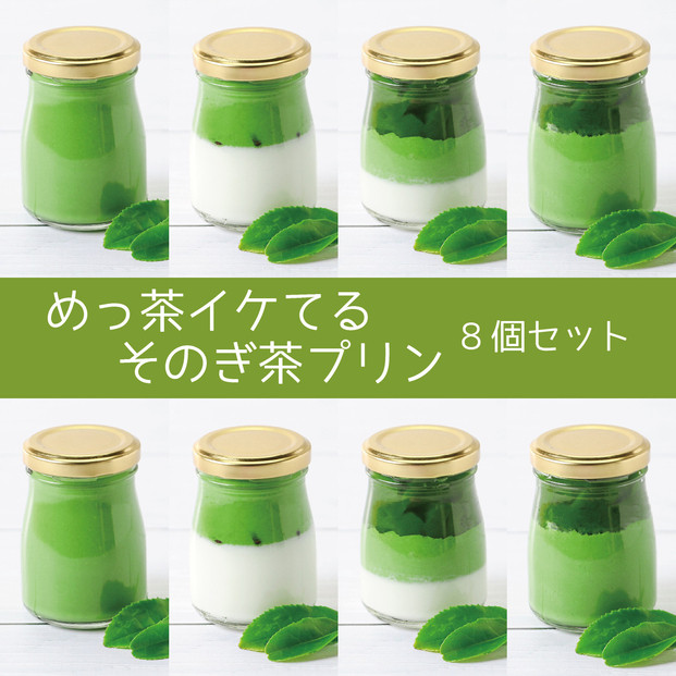 めっ茶イケてるそのぎ茶プリン8個セット