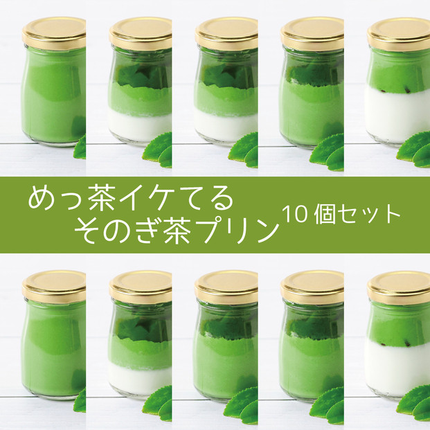 めっ茶イケてるそのぎ茶プリン10個セット