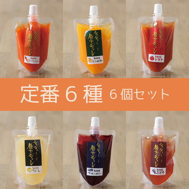 シュシューっと飲むジュレ6個セット