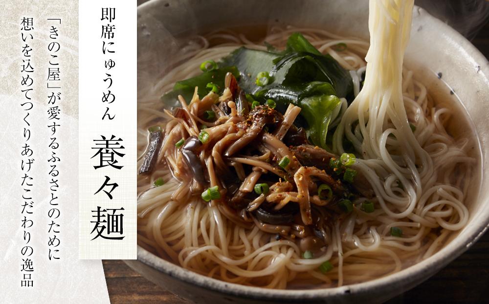 養々麺 8食セット 雲仙きのこ本舗＜お湯を注いで3分！即席にゅうめん＞