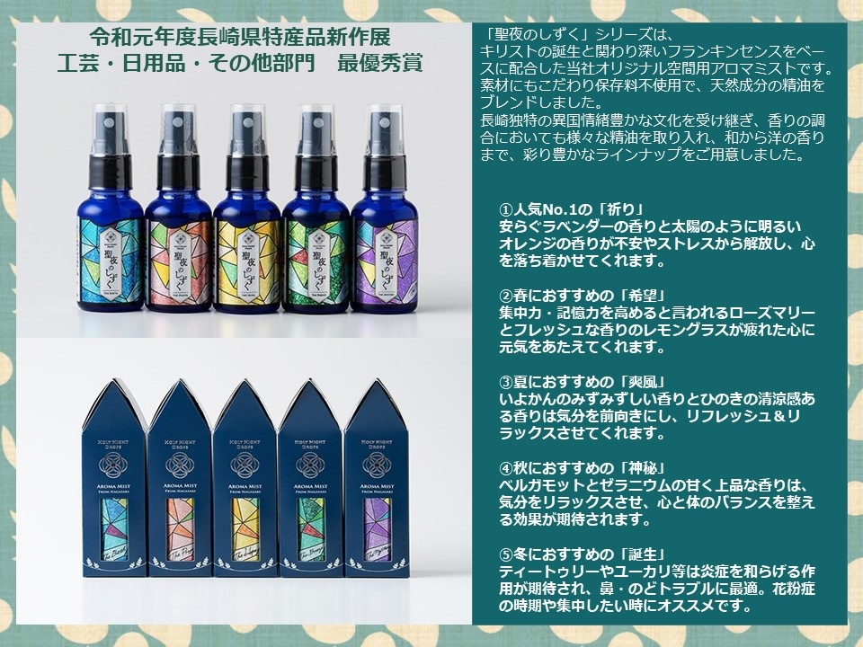 【AB214】空間用アロマミスト　聖夜のしずく５本セット