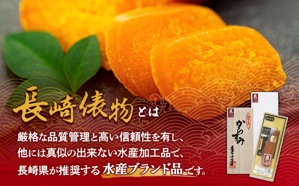 【AE09-NT】長崎俵物　からすみ(華）