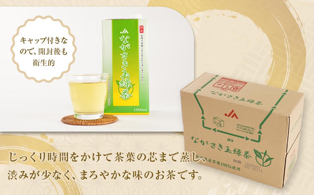 ながさき玉露茶 1000ml×6本