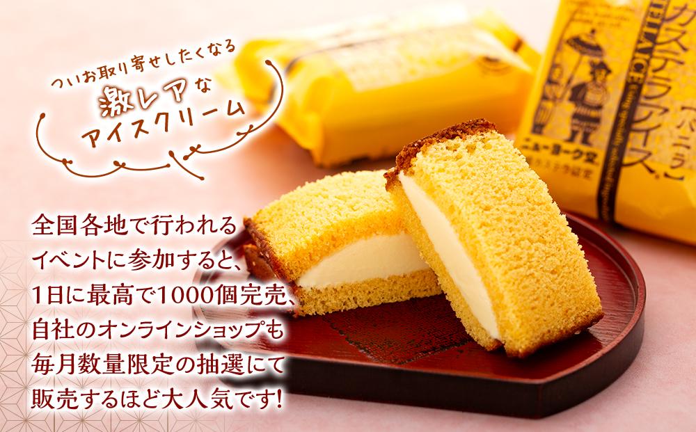 長崎カステラアイス　バニラ 8個 セット＜ニューヨーク堂＞