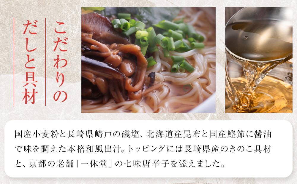 養々麺 8食セット 雲仙きのこ本舗＜お湯を注いで3分！即席にゅうめん＞