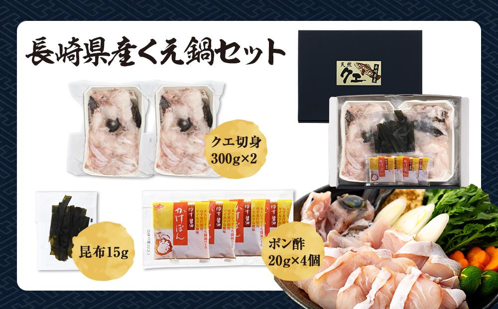 長崎県産くえ鍋セット クエ切身 計600g（300g×2）ポン酢・昆布付き
