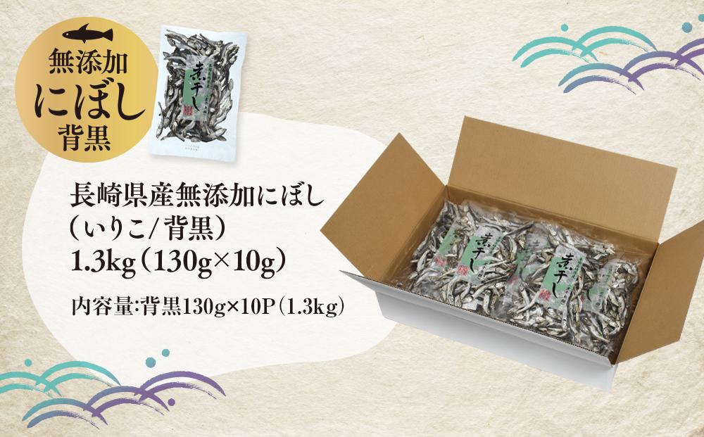 長崎県産無添加にぼし(いりこ/背黒)　1.3kg（130g×10g）