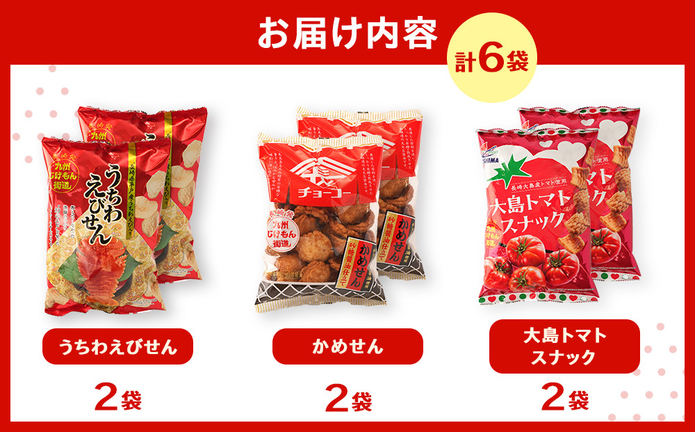 長崎ご当地スナック詰合せ6袋(うちわえびせん・かめせん・大島トマトスナック)