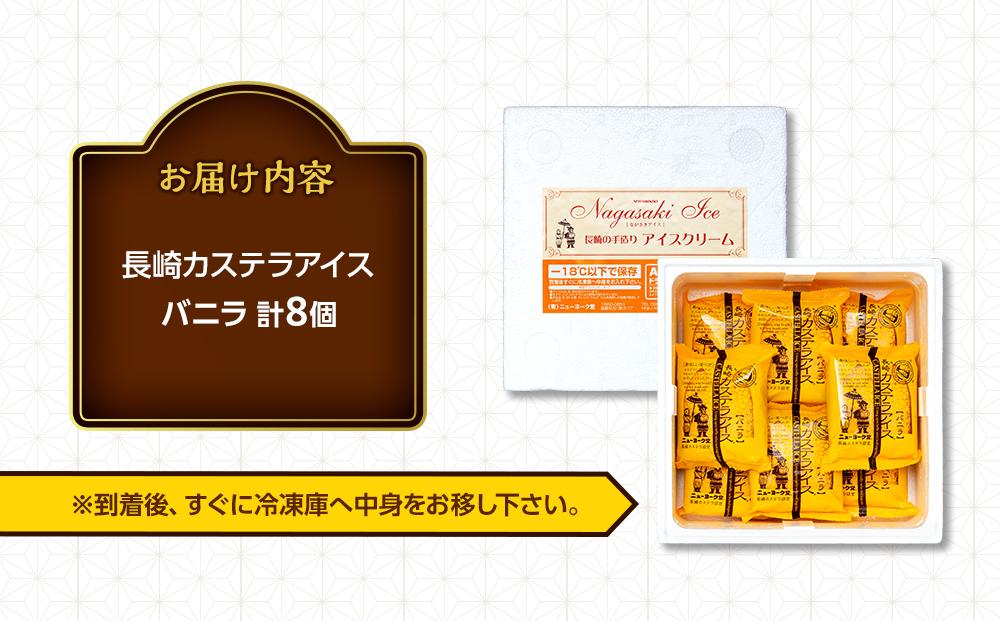 長崎カステラアイス　バニラ 8個 セット＜ニューヨーク堂＞
