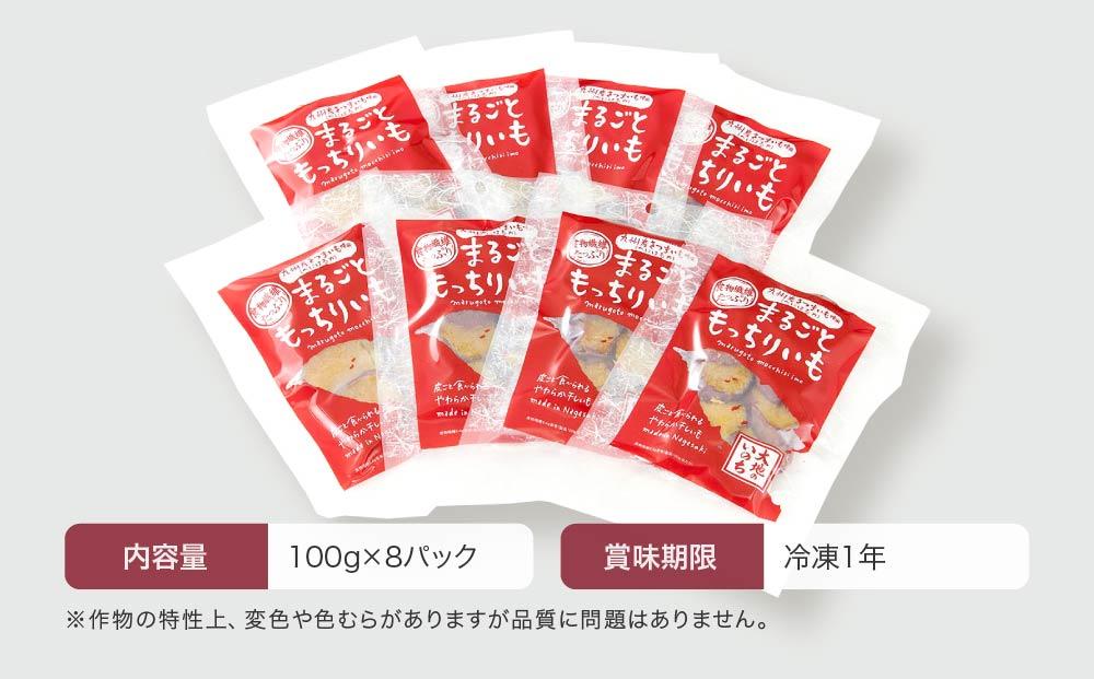 【定期便 全3回】熟成べにはるかの皮付きまるごともっちり干し芋 800g（100g×8パック）＜大地のいのち＞