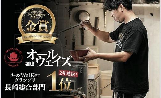麺也オールウェイズ　とんこつラーメン 4食セット ＜『ラーメンウォーカー九州』2年連続長崎部門1位受賞！＞