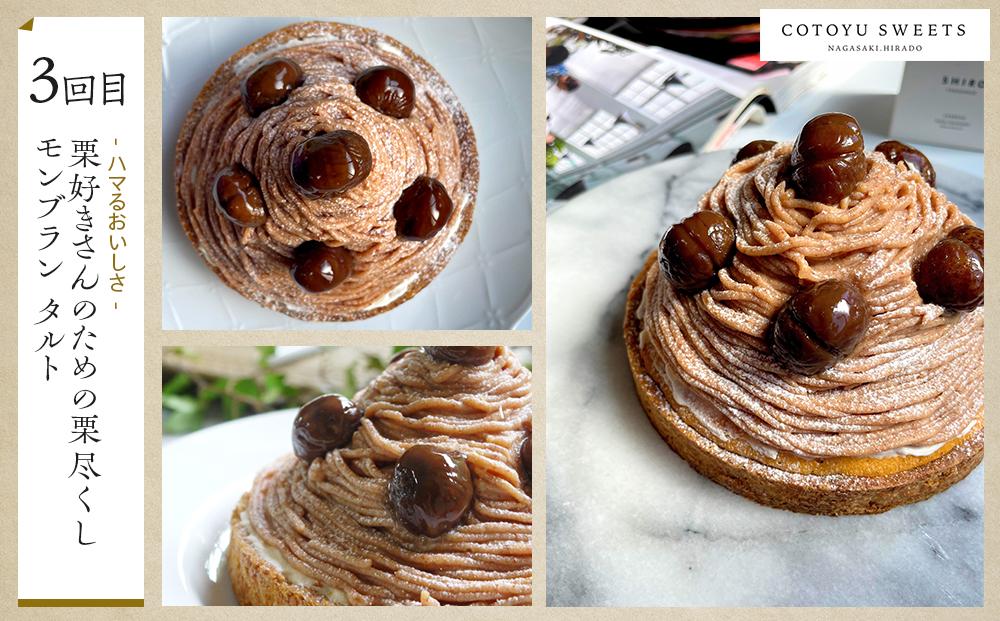 【全3回定期便】「贅沢スイーツが毎月届く！」大人のスイーツ 定期便A / 心優 －Cotoyu Sweets－