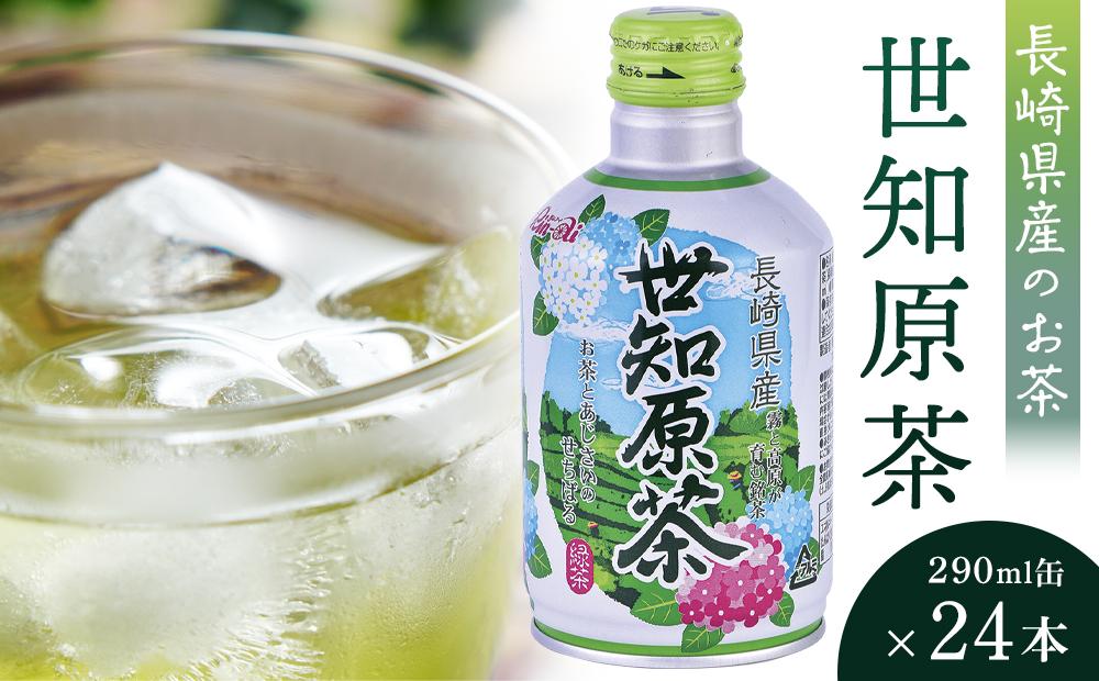 【AA020-NT】世知原茶 290ml×24本