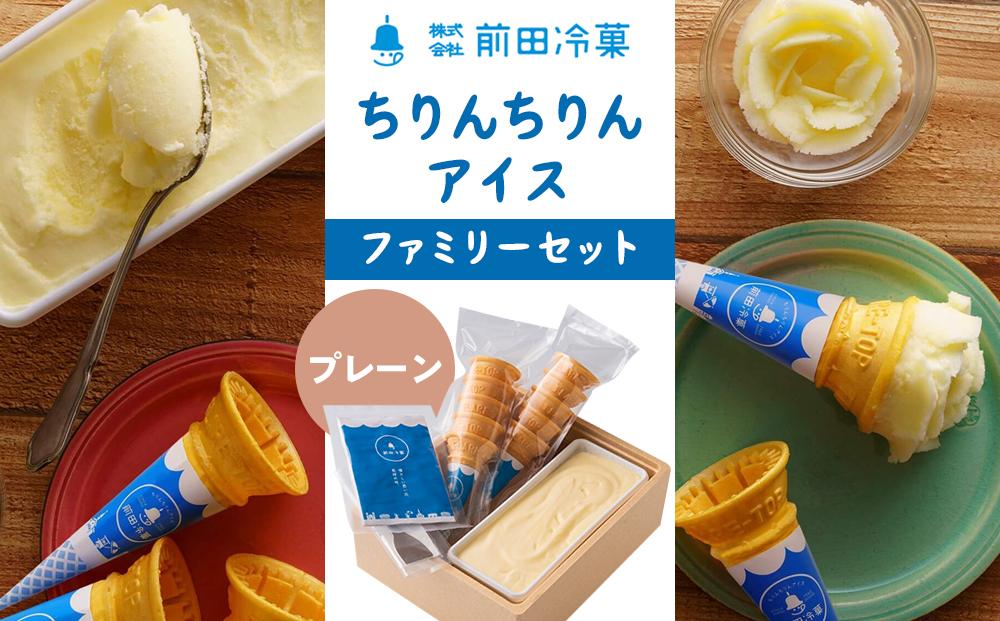 【AA061】前田冷菓 ちりんちりんアイス・ファミリーセット（コーン10個分付き）［プレーン］