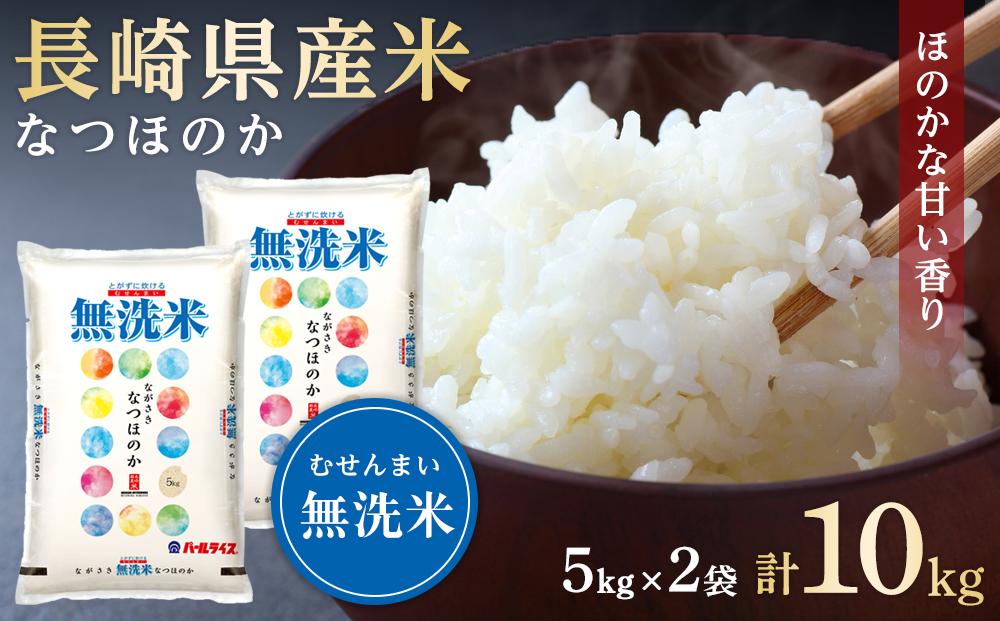 長崎県産米 令和7年産 なつほのか＜無洗米＞ 10kg（5kg×2）