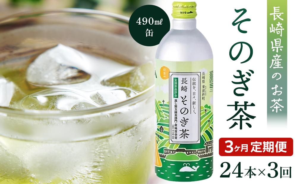 【定期便3か月】そのぎ茶 490ml×24本