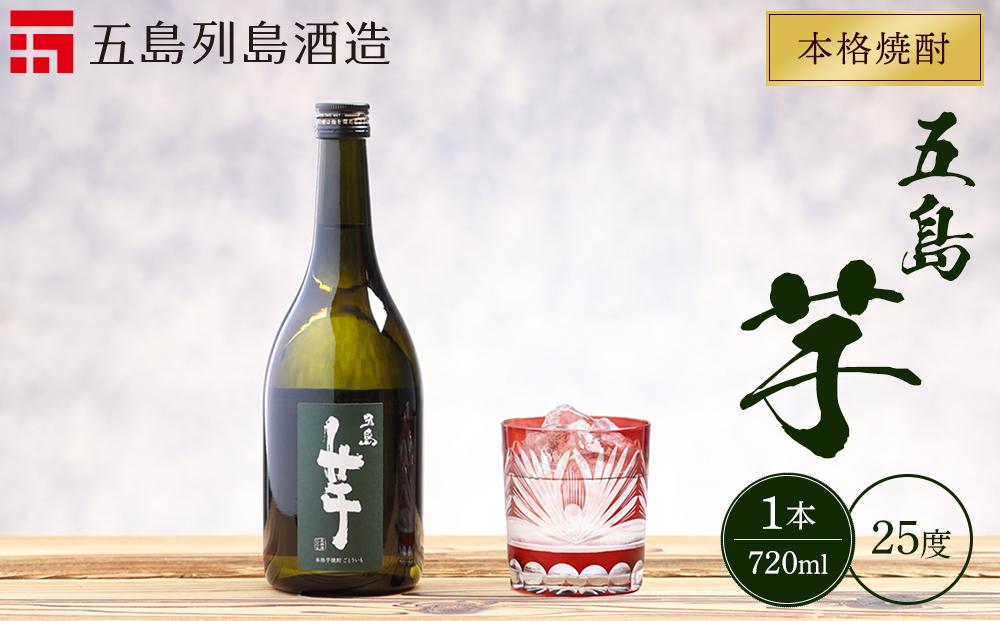 本格焼酎 五島芋 720ml 1本＜五島列島酒造＞