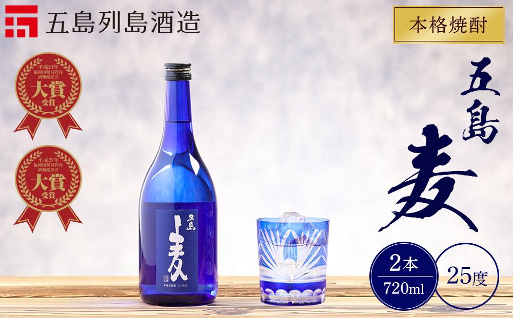 本格焼酎 五島麦 720ml 2本 セット＜五島列島酒造＞