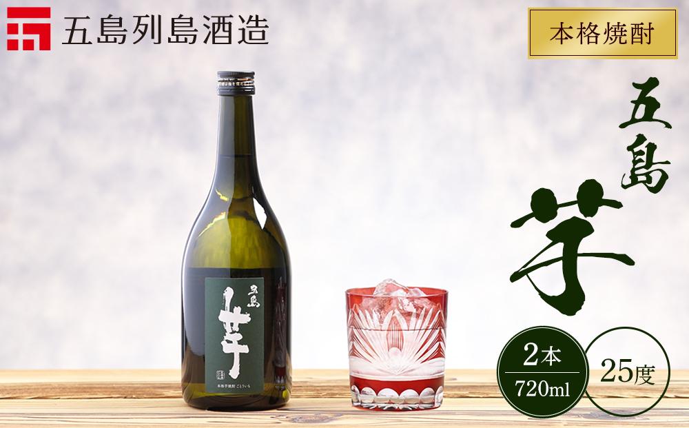 本格焼酎 五島芋 720ml 2本 セット＜五島列島酒造＞
