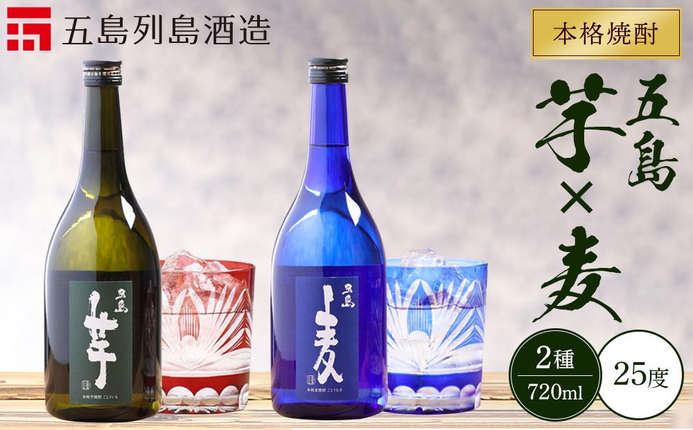 本格焼酎 五島麦・五島芋 720ml×2本 飲み比べ セット＜五島列島酒造＞