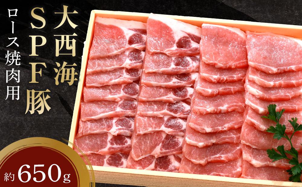 大西海SPF豚 ロース焼肉用 約650g