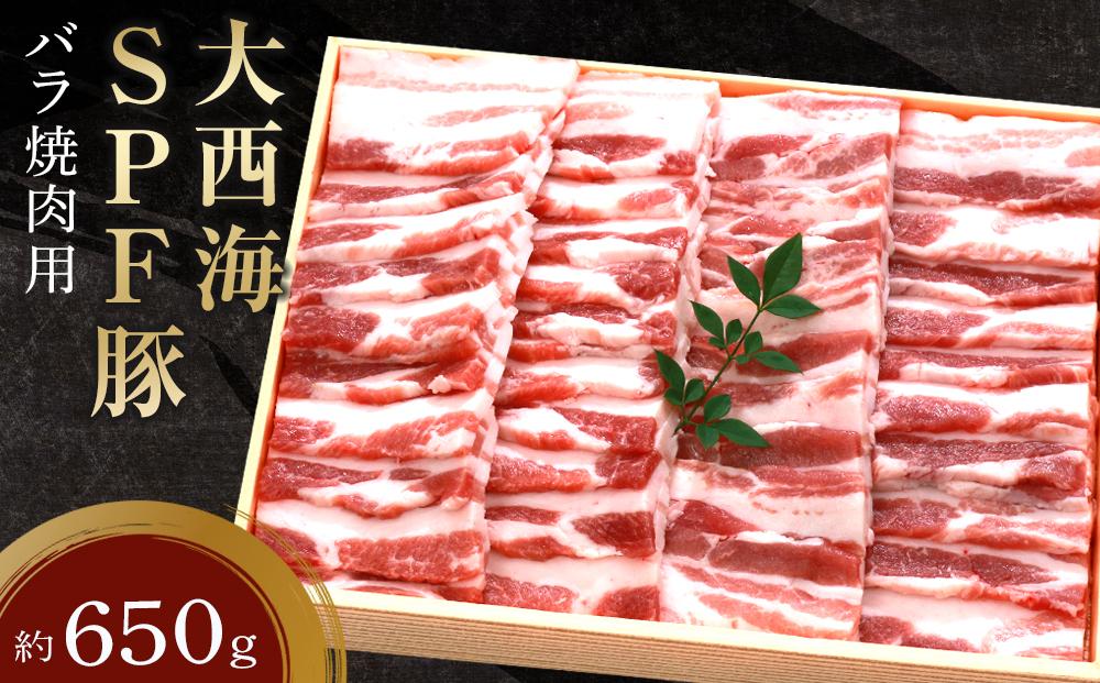 大西海SPF豚 バラ焼肉用 約650g