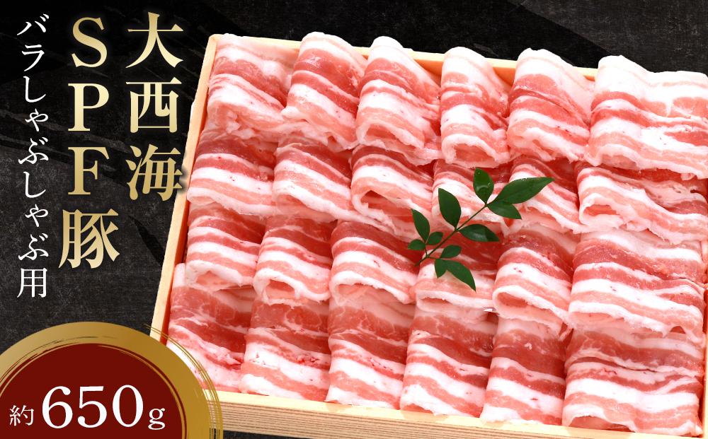 大西海SPF豚 バラしゃぶしゃぶ用 約650g